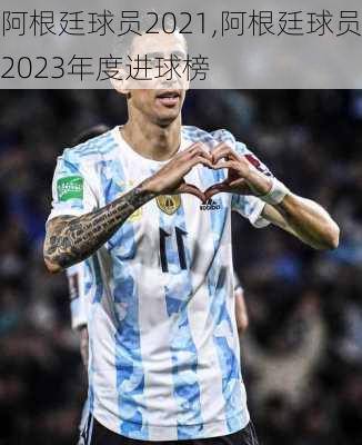 阿根廷球员2021,阿根廷球员2023年度进球榜