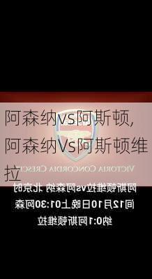 阿森纳vs阿斯顿,阿森纳Vs阿斯顿维拉