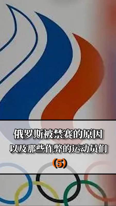 俄罗斯奥运会禁赛什么原因,俄罗斯奥运会禁赛什么原因造成的