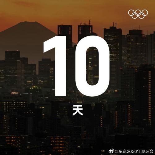 东京奥运会倒计时10天,东京奥运会倒计时10天是哪一年