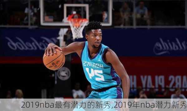 2019nba最有潜力的新秀,2019年nba潜力新秀