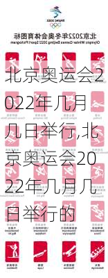 北京奥运会2022年几月几日举行,北京奥运会2022年几月几日举行的