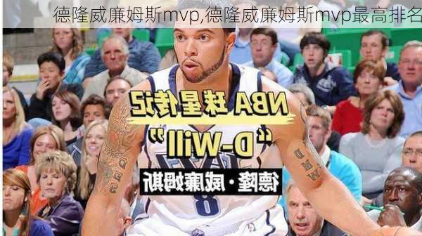 德隆威廉姆斯mvp,德隆威廉姆斯mvp最高排名