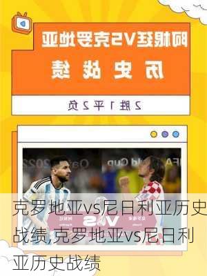 克罗地亚vs尼日利亚历史战绩,克罗地亚vs尼日利亚历史战绩