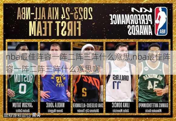 nba最佳阵容一阵二阵三阵什么意思,nba最佳阵容一阵二阵三阵什么意思啊