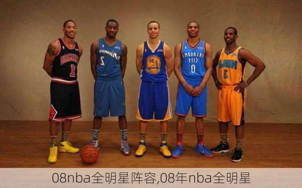 08nba全明星阵容,08年nba全明星