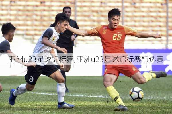 亚洲u23足球锦标赛,亚洲u23足球锦标赛预选赛