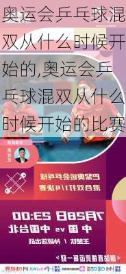 奥运会乒乓球混双从什么时候开始的,奥运会乒乓球混双从什么时候开始的比赛