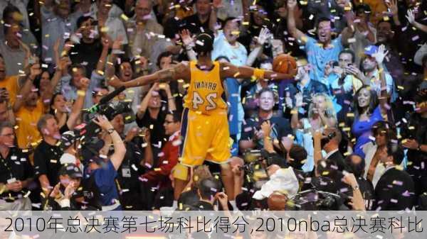 2010年总决赛第七场科比得分,2010nba总决赛科比