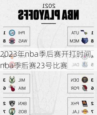 2023年nba季后赛开打时间,nba季后赛23号比赛