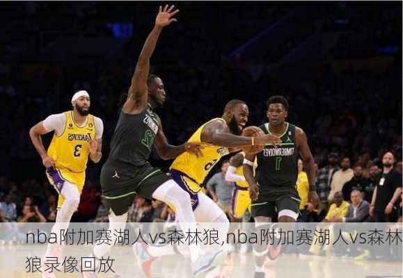 nba附加赛湖人vs森林狼,nba附加赛湖人vs森林狼录像回放