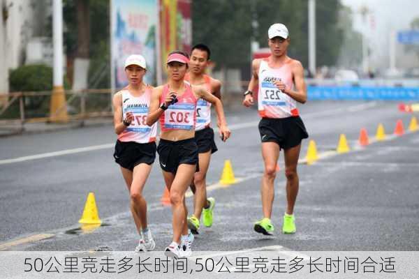 50公里竞走多长时间,50公里竞走多长时间合适