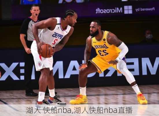 湖人 快船nba,湖人快船nba直播