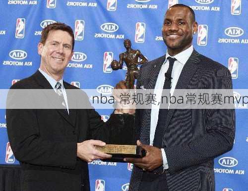 nba 常规赛,nba常规赛mvp