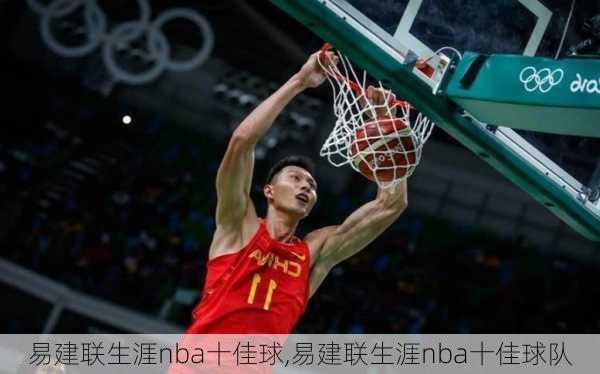 易建联生涯nba十佳球,易建联生涯nba十佳球队