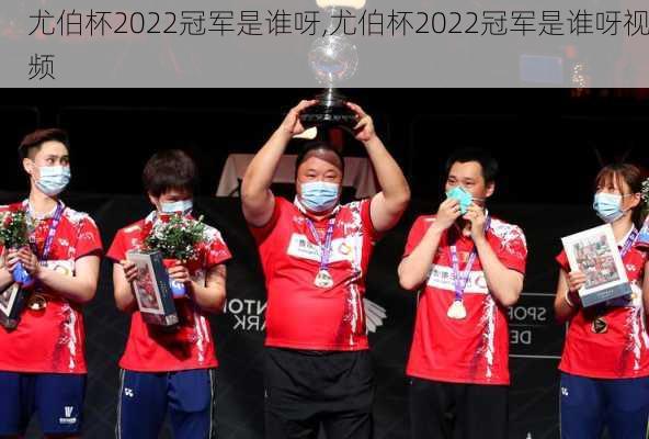 尤伯杯2022冠军是谁呀,尤伯杯2022冠军是谁呀视频