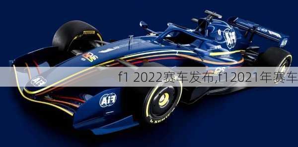 f1 2022赛车发布,f12021年赛车