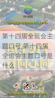 第十四届全运会主题口号,第十四届全运会主题口号是什么