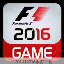 f1201,f12016手游下载