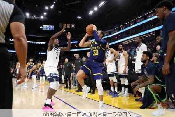 nba鹈鹕vs勇士回放,鹈鹕vs勇士录像回放