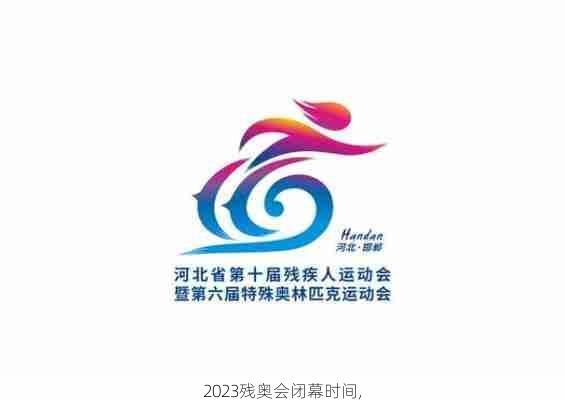 2023残奥会闭幕时间,