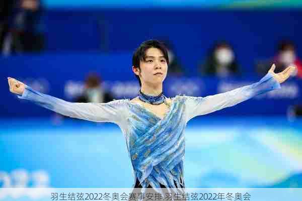 羽生结弦2022冬奥会赛事安排,羽生结弦2022年冬奥会