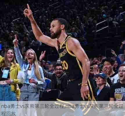 nba勇士vs灰熊第三轮全过程,nba勇士vs灰熊第三轮全过程回放