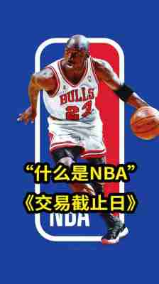 nba交易截止日是哪，nba交易截止日是哪一天2023！