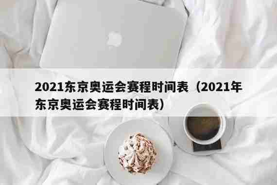 东京奥运会2021开幕时间东京时间？东京奥运会2021开幕时间倒计时？