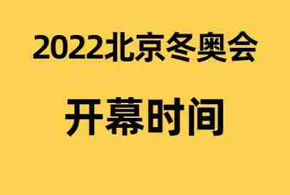 北京冬奥会什么时候开门，北京冬奥会啥时候开呀