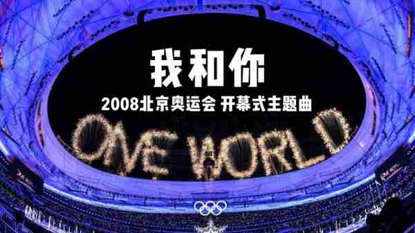 2008年北京奥运会主题曲原唱？2008年北京奥运会主题曲原唱视频？