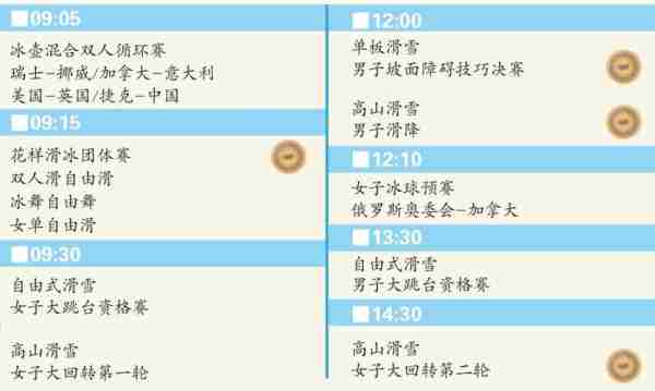 冬奥会今天比赛项目是什么，冬奥会今天比赛时间