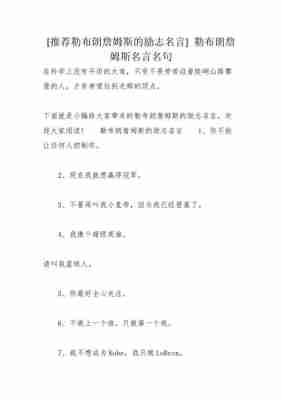 詹姆斯转会名言名句大全，詹姆斯转会名言名句大全摘抄！