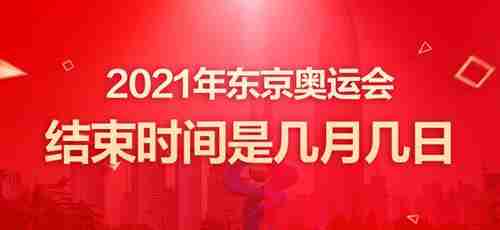 东京奥运会8月8号几点结束，东京奥运会八月八号几点结束？